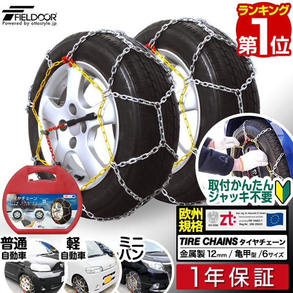 【楽天1位】タイヤチェーン 金属製 鎖 亀甲型 12mm ジャッキアップ不要 かんたん取付 動画あり 195/65r15 155/65r14 175/60r13 185/65r16など 金属 スノーチェーン 金属 タイヤ チェーン 車 軽自動車 ミニバンなど 金属チェーン FIELDOOR 1年保証 ■ 送料無料