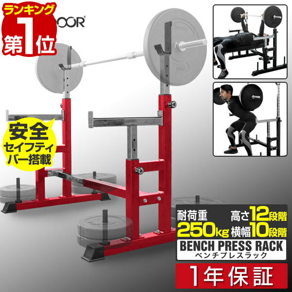 【楽天1位】ベンチプレス セット セーフティ ベンチプレスラック 台 簡単 高さ調整 トレーニング器具 トレーニング ベンチ プレートラック バーベル スクワット ダンベル ダンベルトレーニング 器具 スポーツジム 組立 簡単 高さ調整 機能 1年保証 ■[送料無料]