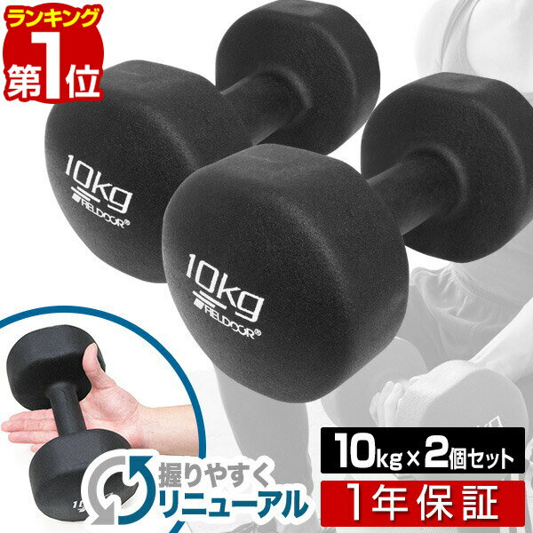 【楽天1位】ダンベル 10kg 2個セット カラーダンベル セット 合計 20kg 筋トレ グッズ トレーニング 男女兼用 男性 女性 メンズ レディース 鉄アレイ 鉄アレー インナーマッスル 筋力 自宅 エクササイズ 器具 ダイエット コンパクト 1年保証 ■[送料無料]