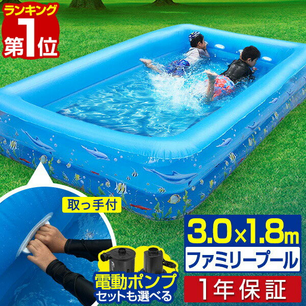 【楽天1位】 プール 大型 3.0m ビニールプール ファミリープール 3.0m 幅300cm×奥行×180cm 高さ45cm ハンドル/取っ手…