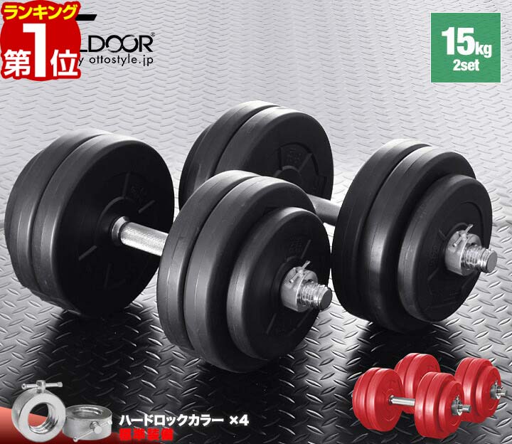 【楽天1位】ダンベル 15kg 2個セット ダンベルセット 計 30kg 15kg x 2個 筋トレ 腕 肩 背筋 胸筋 トレーニング 自宅 宅トレ 調節可能 シェイプアップ 鉄アレイ 2kg 5kg 7.5kg 10kg 12.5kg 15k…