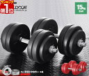 【楽天1位】ダンベル 15kg 2個セット ダンベルセット 計 30kg 15kg x 2個 筋トレ 腕 肩 背筋 胸筋 トレーニング 自宅 宅トレ 調節可能 シェイプアップ 鉄アレイ 2kg 5kg 7.5kg 10kg 12.5kg 15kg set ローレット加工 グリップ 滑りにくい 重さ 1年保証 ■ 送料無料