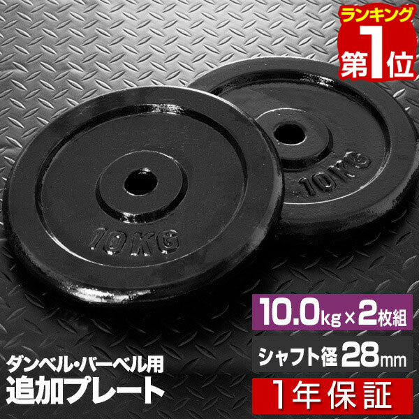 【楽天1位】バーベル 用 プレート 10