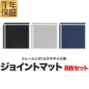 ストレッチマット 【楽天1位】 トレーニングマット 筋トレ マット 大判 45cm 8枚組 厚手 20mm ジョイントマット 防音 防振 キズ防止 ストレッチマット フィットネスマット ヨガマット ダイエット 筋トレグッズ トレーニング/エクササイズ用ジョイントマット 1年保証 ■[送料無料]