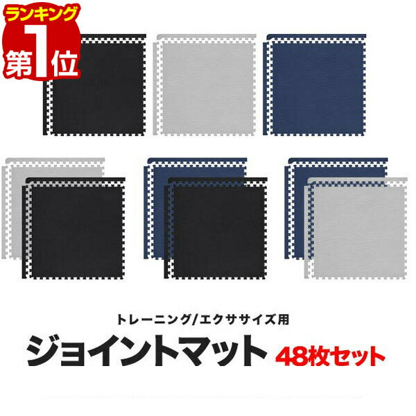【楽天1位】 トレーニングマット 筋トレ マット 大判 45cm 48枚組 厚手 20mm ジョイントマット 防音 防振 キズ防止 ストレッチマット フィットネ...