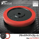 バーベル 用 プレート 15kg 1枚 単品 ブラックアイアン + ラバーリング 付き 追加プレート 追加 ダンベルプレート バーベルシャフト 用 ダンベル ラ...