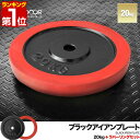 【楽天1位】バーベル 用 プレート 20kg 1枚 単品 ブラックアイアン + ラバーリング 付き  ...