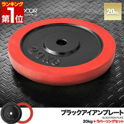 【楽天1位】バーベル 用 プレート 20kg 1枚 単品 ブラックアイアン + ラバーリング 付き 追加プレート 追加 ダンベルプレート バーベルシャフト 用 ダンベル ラバーダンベル 筋トレ トレーニング 交換 パーツ オプション 計40kg 1年保証 ■[送料無料]