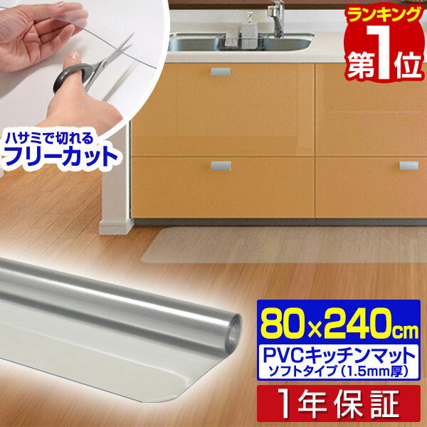 【楽天1位】キッチンマット PVCキッチンマット 240cm 80×240 1.5mm厚 大判 ソフト クリアキッチンマット クリアマット 透明マット 80×240cm 80cm 240 撥水 フロアマット カット 床暖房 台所 キッチン用品 1年保証 ■[送料無料]