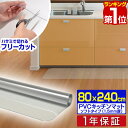 【楽天1位】キッチンマット PVCキッチンマット 240cm 80×240 1.5mm厚 大判 ソフト クリアキッチンマット クリアマット 透明マット 80×240cm 80cm 240 撥水 フロアマット カット 床暖房 台所 キッチン用品 1年保証 ■[送料無料]