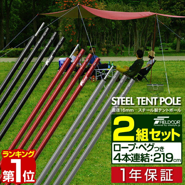 【楽天1位】テントポール スチール製テントポール 2本セット 4本連結 214cm 直径 16mm  ...