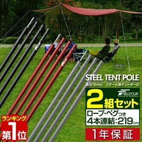 【楽天1位】テントポール スチール製テントポール 2本セット 4本連結 214cm 直径 16mm 分割式 スチール サブポール タープポール キャノピー 用 ポール テント ワンタッチテント タープ タープテント ドームテント の 日よけ FIELDOOR 1年保証 ■[送料無料]