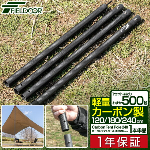 テントポール 軽量 カーボン製テントポール 1本単品 直径28mm 4本連結 高さ120cm 180cm 240cm 簡単 ポール コンパクト タープポール メイン サブ ワンタッチテント キャンプ タープテント カーボンテントポール FIELDOOR 1年保証 ■ 送料無料