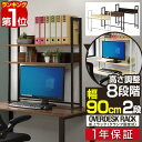 【楽天1位】 机上ラック 机上台 幅90cm 2段 上置棚 