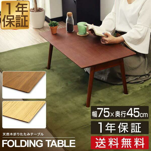 【楽天1位】テーブル 折りたたみ ローテーブル 幅75cm×