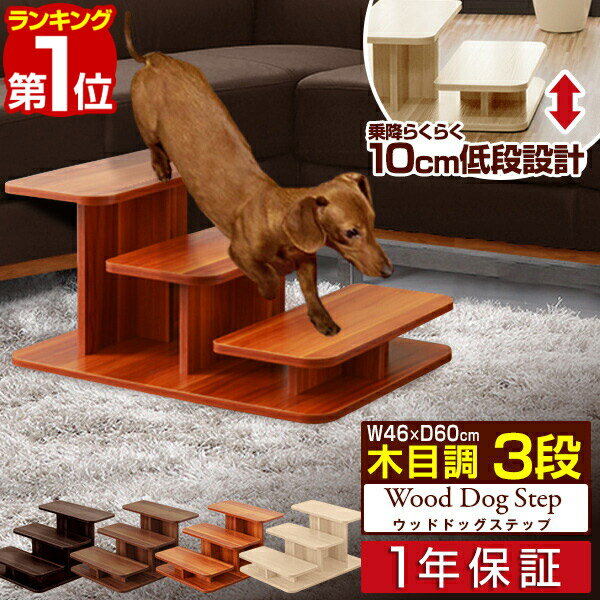 【楽天1位】 犬 階段 ステップ ドッグステップ 3段 木製 ペット用 ウッドタイプ 幅 46cm 木目調 ペット用階段 ペットステップ ペット スロープ 段差 踏み台 犬用階段 小型犬 猫 老犬 高齢犬 子犬 シニア犬 介護用品 ペット用品 1年保証 ■[送料無料]