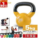 【楽天1位】ケトルベル 5kg ダンベル ケトルダンベル トレーニング 器具 ケトルベルトレーニング ウエイトトレーニング 体幹トレーニング インナーマッスル 持久力 筋肉 筋トレ エクササイズ 初級 中級 上級 自宅 ジム 1年保証 ■[送料無料] 1