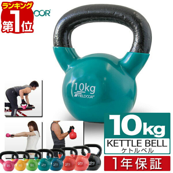 【楽天1位】ケトルベル 10kg ダンベル ケトルダンベル トレーニング 器具 ケトルベルトレーニング ウエイトトレーニング 体幹トレーニング インナーマッスル 持久力 筋肉 筋トレ エクササイズ 初級 中級 上級 自宅 ジム 1年保証 ■[送料無料] 1