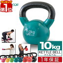 【楽天1位】ケトルベル 10kg ダンベル ケトルダンベル トレーニング 器具 ケトルベルトレーニング ウエイトトレーニング 体幹トレーニング インナーマッスル 持久力 筋肉 筋トレ エクササイズ 初級 中級 上級 自宅 ジム 1年保証 ■[送料無料]