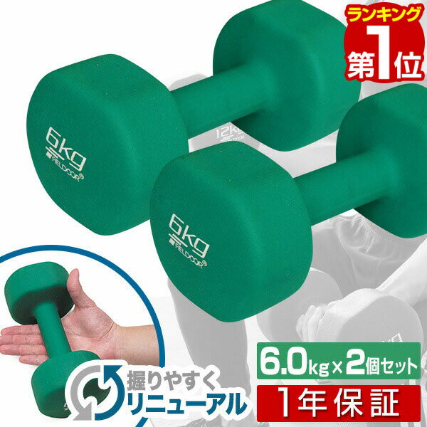 【楽天1位】ダンベル 6kg 2個セット 