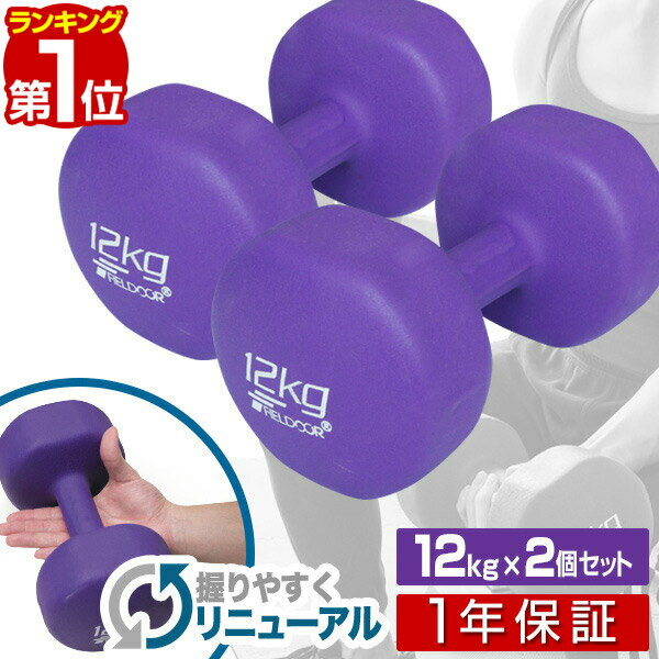 【楽天1位】ダンベル 12kg 2個セット 