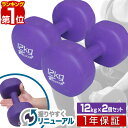 【楽天1位】ダンベル 12kg 2個セット カラーダンベル セット 合計 24kg 筋トレ グッズ トレーニング 男女兼用 男性 女性 メンズ レディース 鉄ア...