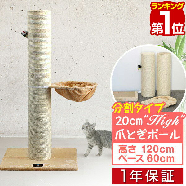 【楽天1位】爪とぎ 猫 極太 ポール ハンモック 付き 直径 20cm 高さ 122cm 幅 77cm 選べる 麻 綿 縄巻き ねこ つめとぎ ネコ 爪とぎポール 爪研ぎ 爪みがき キャットツリー ミニ 据え置き 猫タワー 猫用品 ペット用 おもちゃ お手入れ 1年保証 ■[送料無料]