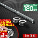 【楽天1位】バーベルシャフト バーベル 長さ120cm ダンベルプレート用 バーベルシャフト バー シャフト径28mm 重量約6.0kg ダンベルプレートをさら...