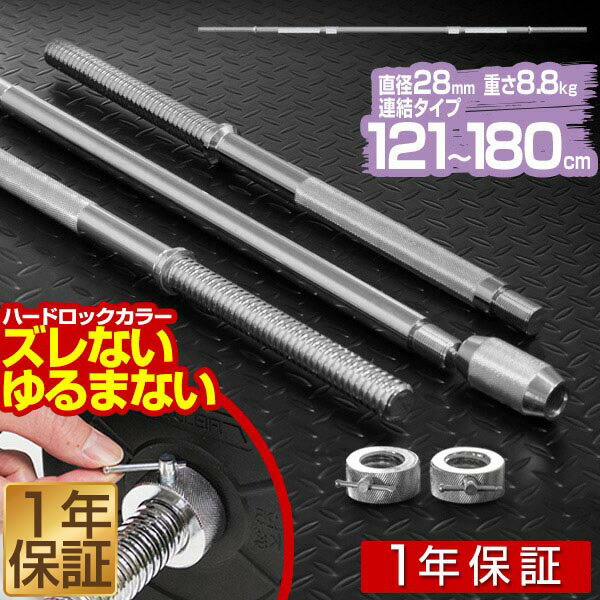 【楽天1位】バーベルシャフト バーベル 3分割 長さ180cm ダンベルプレート用 バーベルシャフト/バー カラー付/シャフト径28mm/重量約10kg 連結 バーベルシャフト 筋トレ トレーニング 分解 重り 交換 追加 パーツ FIELDOOR 1年保証 ■ 送料無料