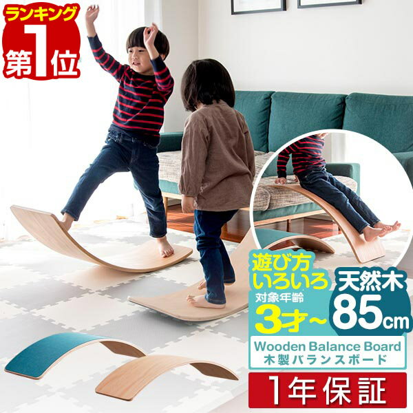 【楽天1位】木製 バランスボード 85cm 子供 天然木 木のおもちゃ 室内遊び 玩具 遊具 アスレチック 安全 体幹 集中力 トレーニング おうち時間 サーフィン ヨガ バランス感覚 平均台 運動不足解消 知育玩具 キッズ 子ども 幼児 3歳〜 1年保証 ■[送料無料][あす楽]