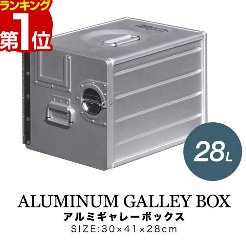 【楽天1位】FIELDOOR アルミギャレーボックス 30cm×41cm×28cm 28L 収納ボックス 収納ケース アルミ おしゃれ ギア収納 道具入れ ストッカー 収納BOX 取っ手付 軽い 箱 屋外 アウトドア ミリタリー 航空機 チェスト スタッキング キャンプ 1年保証 ■ 送料無料