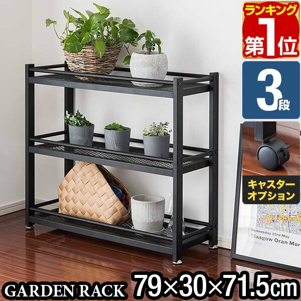 【楽天1位】ガーデンラック 棚 プランター台 3段 幅79×30×高さ75cm スチール アイアン フラワースタンド プランターラック 鉢植えラック プランタースタンド ガーデンシェルフ ガーデン棚 室内 観葉植物 台 オープンラック 収納ラック 1年保証 ■[送料無料]