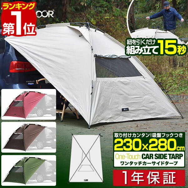 【楽天1位】FIELDOOR ワンタッチ カーサイドタープ 230cm×280cm 車用 タープ テント 連結 ルーフテント 耐水 UVカット 日よけ 簡単設営 吸盤フック 簡易 オーニング アウトドア オートキャンプ 車中泊 テント ミニバン SUV 自動車 テント 1年保証 ■ 送料無料