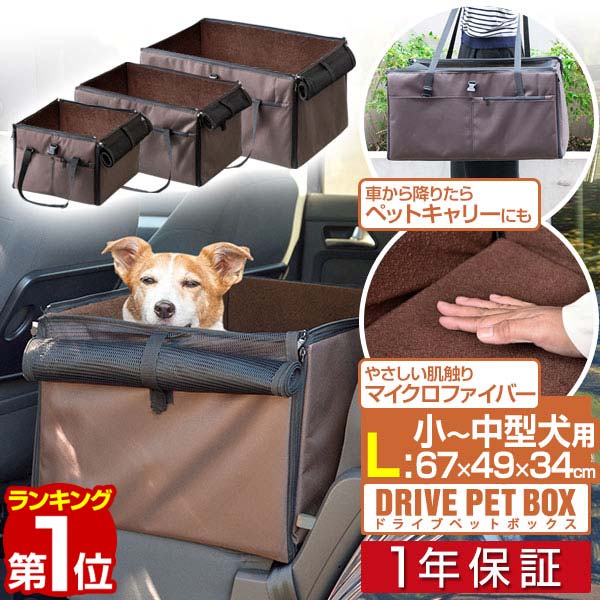 ペット 犬 ドライブボックス Lサイズ 幅67cm×49cm×高さ34cm ドライブシート ドライブベッド 車 座席用 シートベルト固定 ペットキャリー 折りたたみ キャリーバッグ トートキャリー 小型犬 中型犬 ～10kg 多頭 猫 ドライブ 1年保証 ■