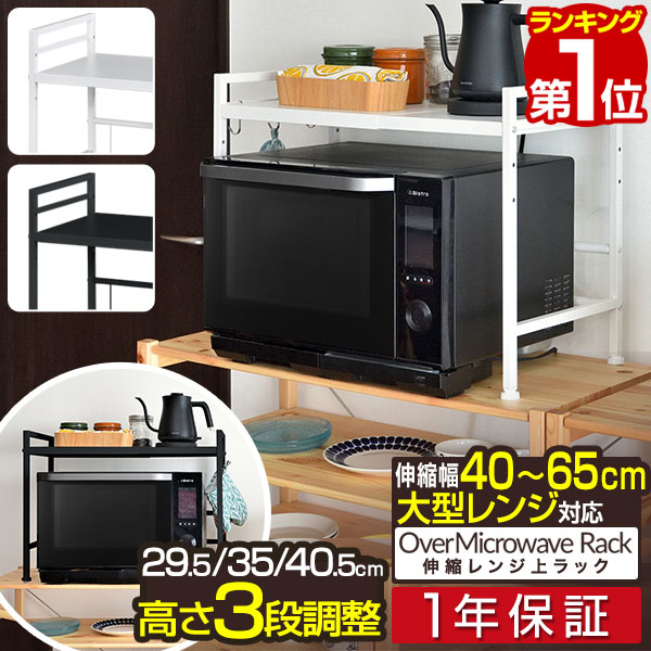 【楽天1位】レンジ上ラック キッチンラック 伸縮 幅40〜65cm レンジ台 レンジ棚 キッチン収納 1段 大型レンジ対応 電子レンジ トースター 炊飯器 ラック レンジ置台 卓上 棚 カウンター上 収納 調味料ラック シンプル おしゃれ 1年保証 ■[送料無料]