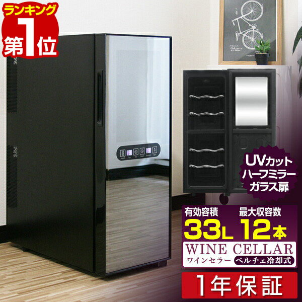 【楽天1位】ワインセラー 家庭用 スリム 12本 ペルチェ式 1ドア 上下2室 2温度 6段 33L UVカット ハーフミラーガラス デジタル 温度管理 ワインクーラー おしゃれ 冷蔵庫 赤ワイン 白ワイン ロゼ 日本酒 シャンパン 保管 店舗用 1年保証 ■[送料無料]