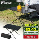 FIELDOOR ポータブル アルミレジャーロールテーブル 63×40cm コンパクト収納 アルミ製 軽量 アウトドア コンパクト折りたたみ テーブル ローテー...