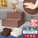 犬 階段 ステップ 2段 ドッグステップ 硬め Mサイズ 幅40cm 抗菌 防臭 スエード 起毛 ペット スロープ 踏み台 滑り止め 犬用階段 ペット用階段 ペ...