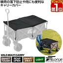 【楽天1位】キャリーカバー キャリーカート キャリーワゴン 専用カバー ワイルドマルチキャリー ライト/スマートタフ/2WAYタフ 用 アウトドアキャリー 便利 簡単 コンパクト 収納 アウトドア キャンプ 用品 FIELDOOR 1年保証 ■[送料無料]