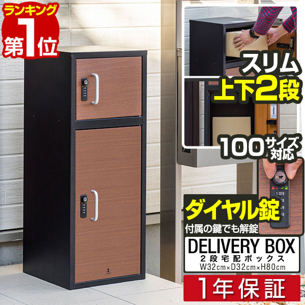 【楽天1位】宅配ボックス 大容量 幅32cm 奥行32cm 高さ80cm 2段 2口 置き型 据置型 後付け 木目 置き配 受け取り 戸建 戸建て用 マンション 家庭用 ダイヤル錠 鍵付き 屋外 玄関 宅配ポスト 大…