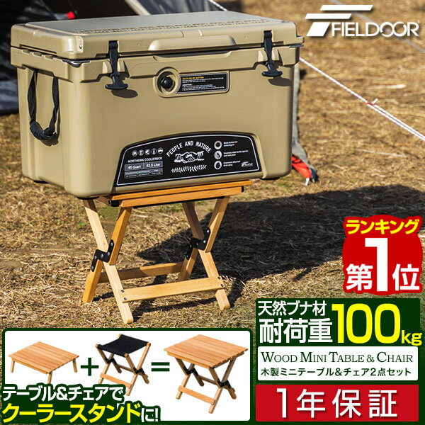 【楽天1位】FIELDOOR クーラースタンド ミニテーブル＆チェア2点セット 40cm 木製 折りたたみ コンパクト アウトドアテーブル レジャーテーブル ローテーブル アウトドアチェア クーラー台 椅…