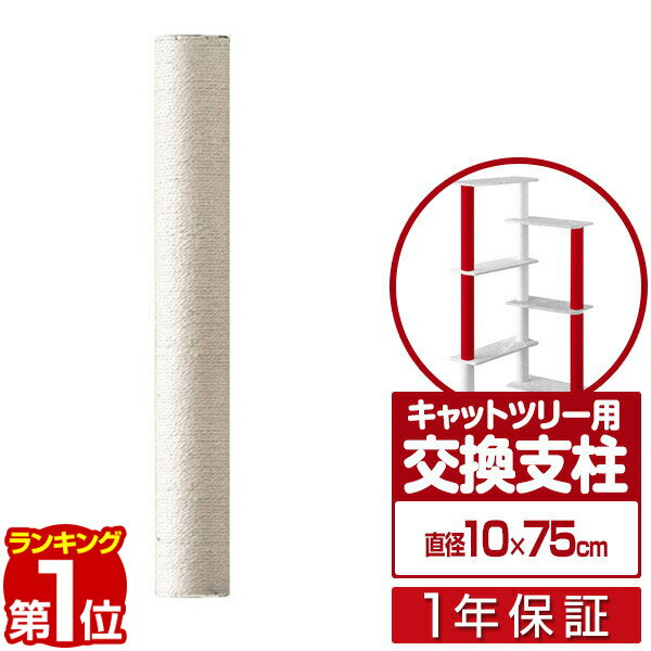 【楽天1位】 キャットツリー用 交換支柱 直径10cm/長さ75cm 紐巻きペット用品 キャットツリー用部品 交換部品/スペア部品/スペアパーツ/オプション/汎用/DIY/カスタマイズパーツ ※パーツのみ、本体セット別売 1年保証 ■[送料無料]