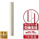 キャットツリー用 交換支柱 直径10cm/長さ75cm 紐巻きペット用品 キャットツリー用部品 交換部品/スペア部品/スペアパーツ/オプション/汎用/DIY/カ...