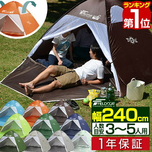 1年保証 テント 2-5人用 ワンタッチ ワンタッチテント ポップアップテント 240cm 2人 3人 4人 5人 フルクローズテント フルクローズ UVカット 大型 ビーチテント サンシェード サンシェードテント 日よけキャンプ コンパクト アウトドア FIELDOOR ■[送料無料][あす楽]