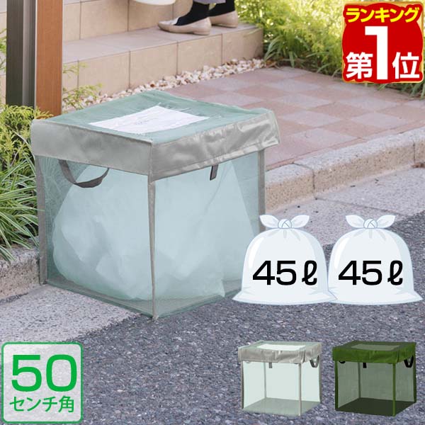 【楽天1位】ゴミステーション 45Lゴミ袋 x 2袋分 幅50cm ゴミ収集箱 ゴミ収集ボックス カラス対策 野良猫対策 ゴミ箱 家庭用 ゴミネット 50cm ゴミ ボックス ゴミストッカー ネット 折りたたみ…