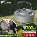 FIELDOOR チタンケトル 700ml 約14.5cm チタン製 軽量 コンパクト 直火 やかん ポット 湯沸かし キャンピングケトル 小型 フラット 料理 クッカー ケットル キャンプ飯 焚き火 焚火 調理器具 コーヒー ソロキャンプ 登山 アウトドア用品 1年保証 ■ 送料無料