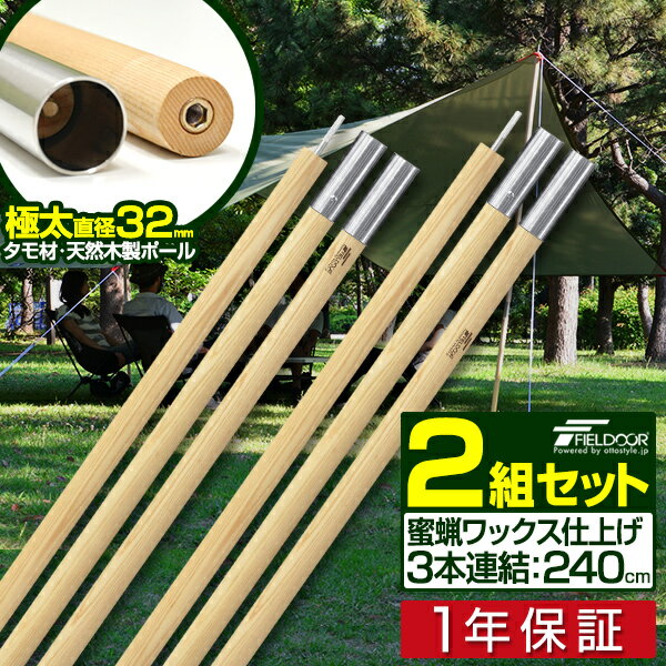 1年保証 テントポール 木製テントポール 2本セット 直径 32mm 高さ160 - 240cm 高さ調整 木 木製 サブポール タープポール キャノピー 用 ポール 分割式 テント ワンタッチテント タープ タープテント ドームテント の 日よけ FIELDOOR ■[送料無料][あす楽]