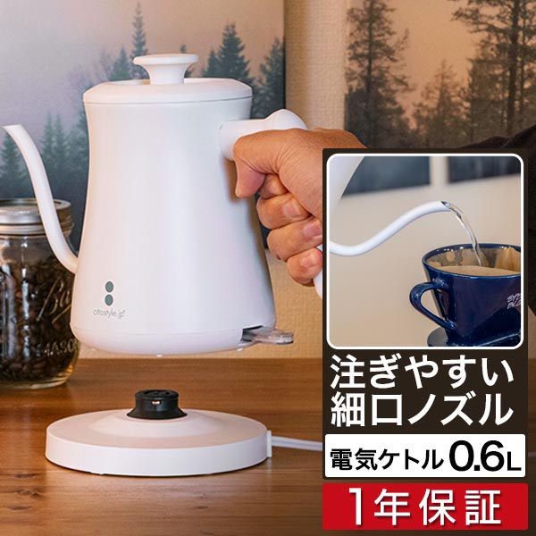 電気ケトル 600ml 細口 ステンレス ドリップケトル 湯沸かしポット 電気ポット 小型 軽量 コードレス お茶 お湯 コーヒー 紅茶 空焚き防止 自動停止 安全 PSE取得 コーヒーポット 電気 やかん おしゃれ 1人暮らし 新生活 キッチン家電 白 1年保証 ■[送料無料][あす楽]