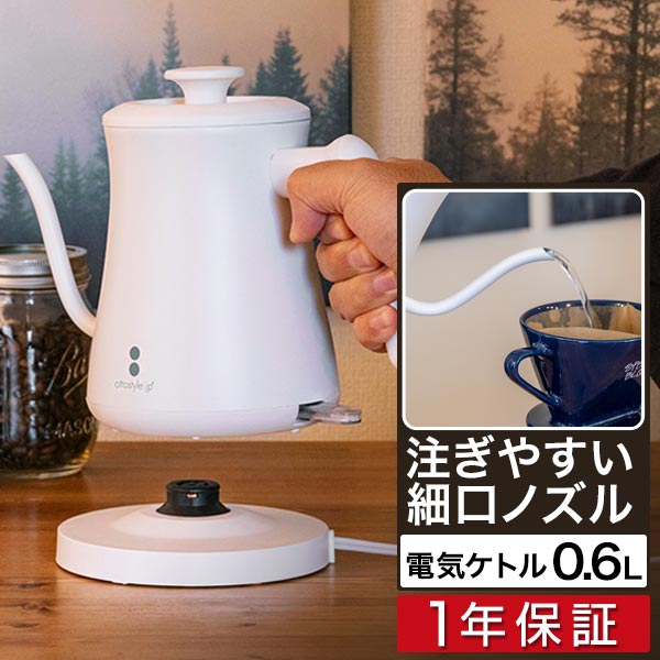 電気ケトル 600ml 細口 ステンレス ド