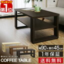 【楽天1位】ローテーブル コーヒー